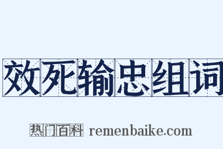 效死输忠组词是什么意思的图片
